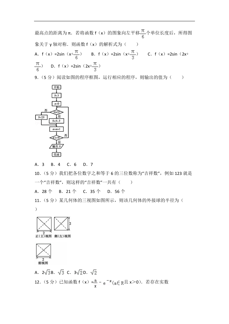 2017年安徽省蚌埠市高考数学一模试卷（理科）（解析版）.doc_第2页