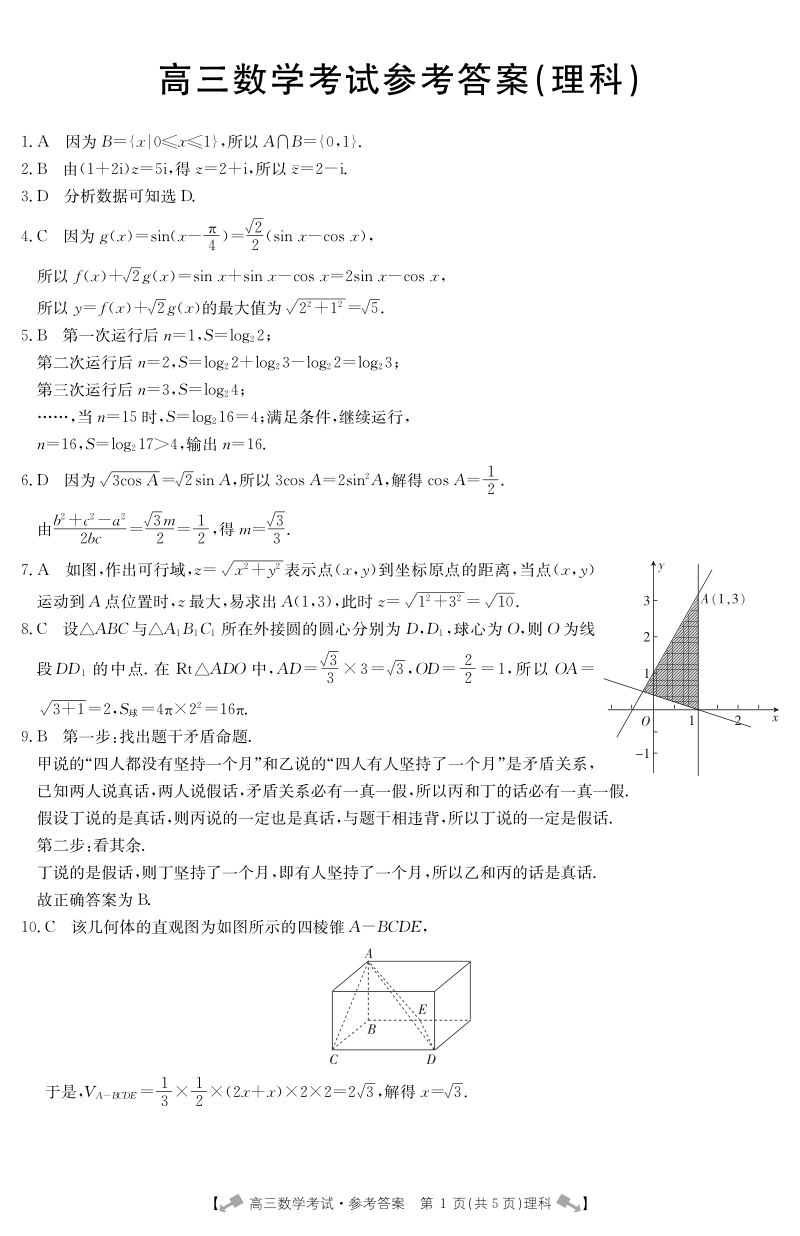 甘肃省靖远县2018届高三数学下学期第二次联考试题 理答案（pdf）.pdf_第1页