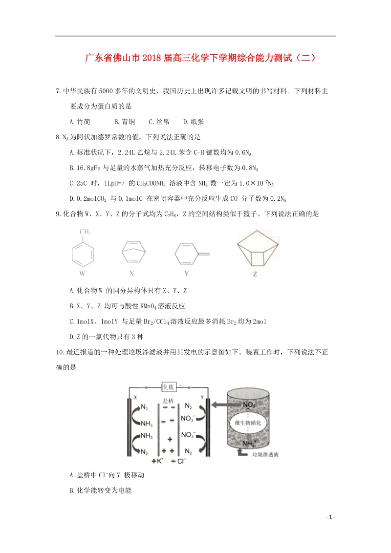 广东省佛山市2018届高三化学下学期综合能力测试（二）.doc_第1页