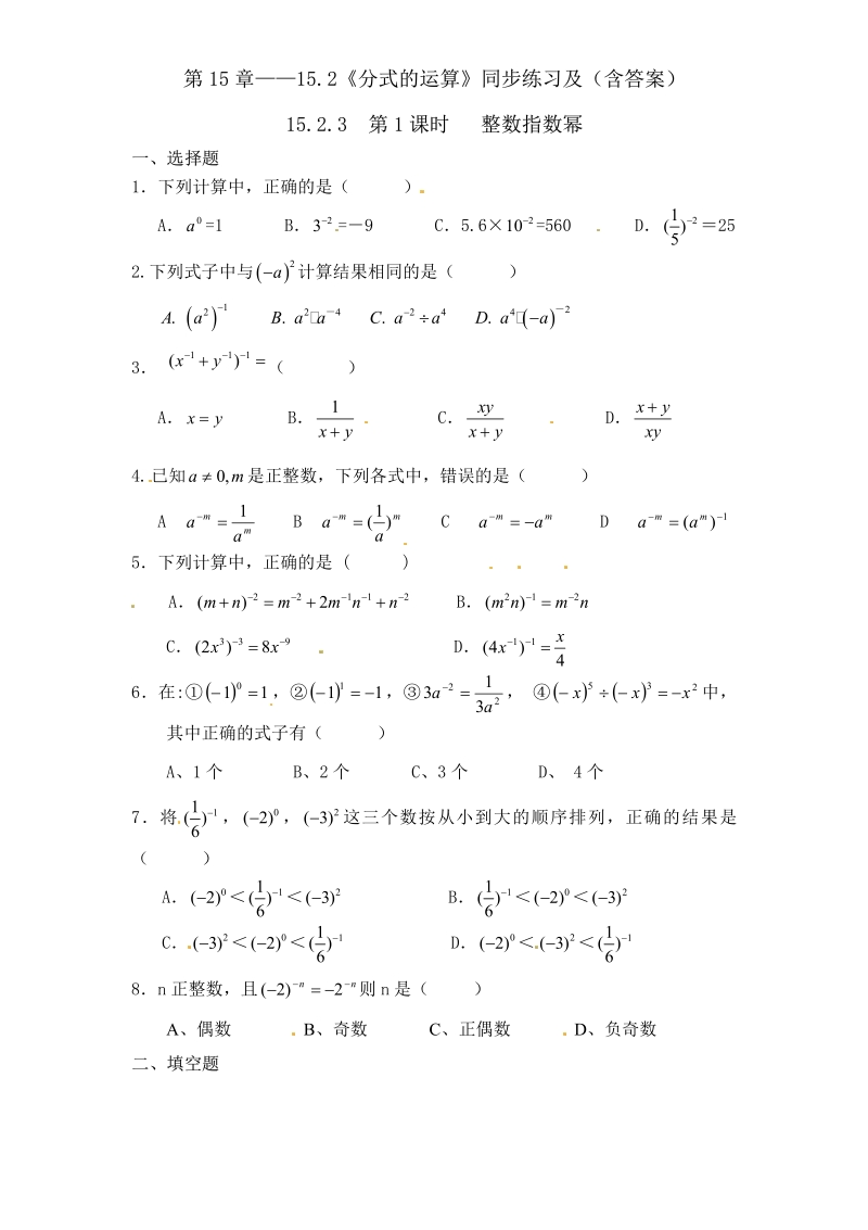 八年级人教版数学上册第15章——15.2《分式的运算》同步练习及（含答案）6.pdf_第1页