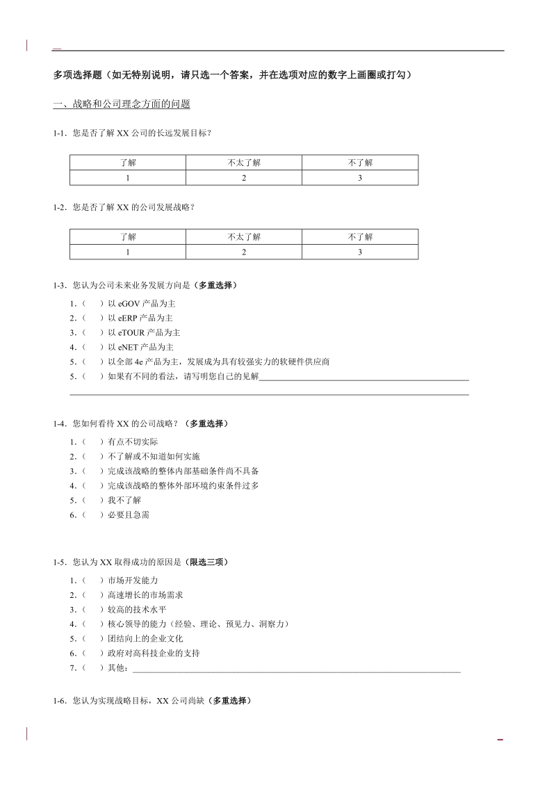 it行业-人力资源管理咨询调查问卷.doc_第2页