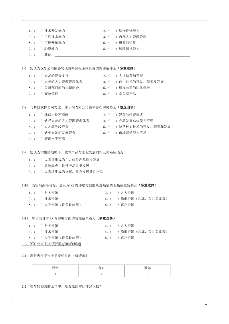 it行业-人力资源管理咨询调查问卷.doc_第3页