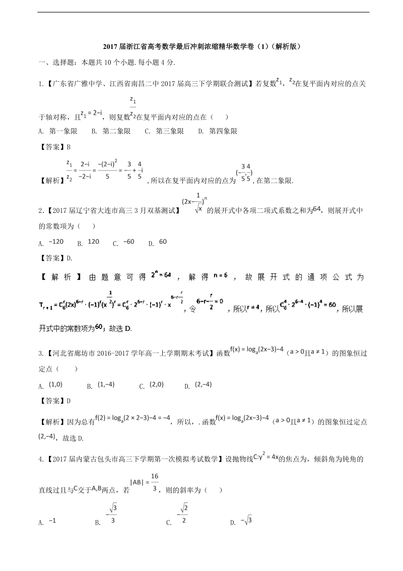 2017年浙江省高考数学最后冲刺浓缩精华数学卷（1）（解析版）.doc_第1页