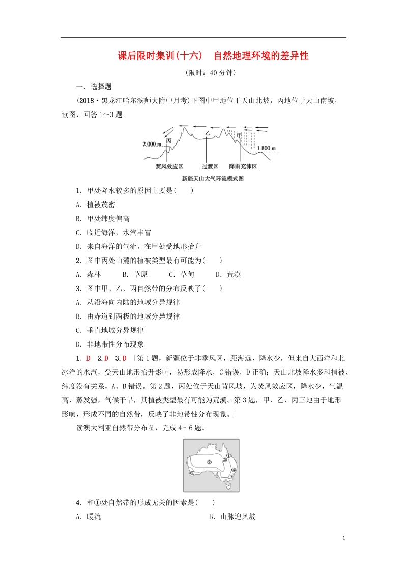 2019版高考地理一轮复习 课后限时集训16 自然地理环境的差异性 新人教版.doc_第1页