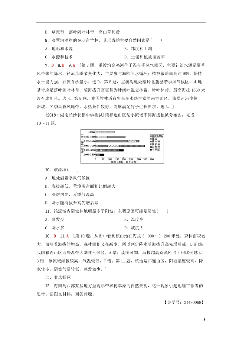 2019版高考地理一轮复习 课后限时集训16 自然地理环境的差异性 新人教版.doc_第3页