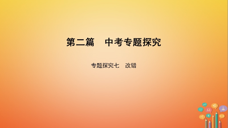 中考英语总复习 第2篇 中考专题探究 专题探究7 改错课件 人教新目标版.ppt_第1页