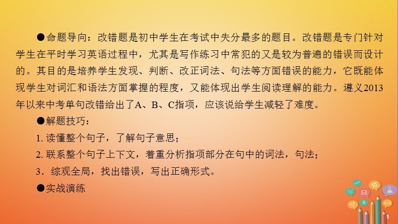 中考英语总复习 第2篇 中考专题探究 专题探究7 改错课件 人教新目标版.ppt_第2页