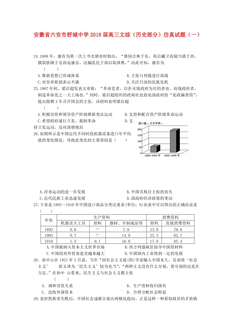 安徽省六安市2018届高三文综历史部分仿真试题一.doc_第1页