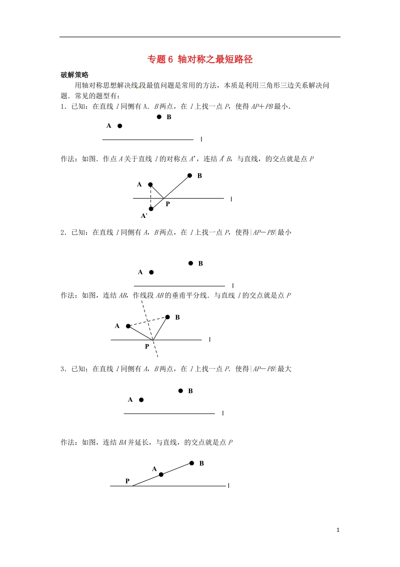 山东省诸城市桃林镇2017届中考数学压轴题专项汇编 专题6 轴对称之最短路径.doc_第1页