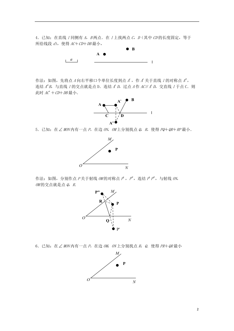 山东省诸城市桃林镇2017届中考数学压轴题专项汇编 专题6 轴对称之最短路径.doc_第2页