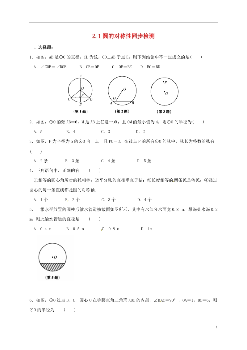 湖南省临澧县太浮镇九年级数学下册 第2章 圆 2.1 圆的对称性同步检测 （新版）湘教版.doc_第1页