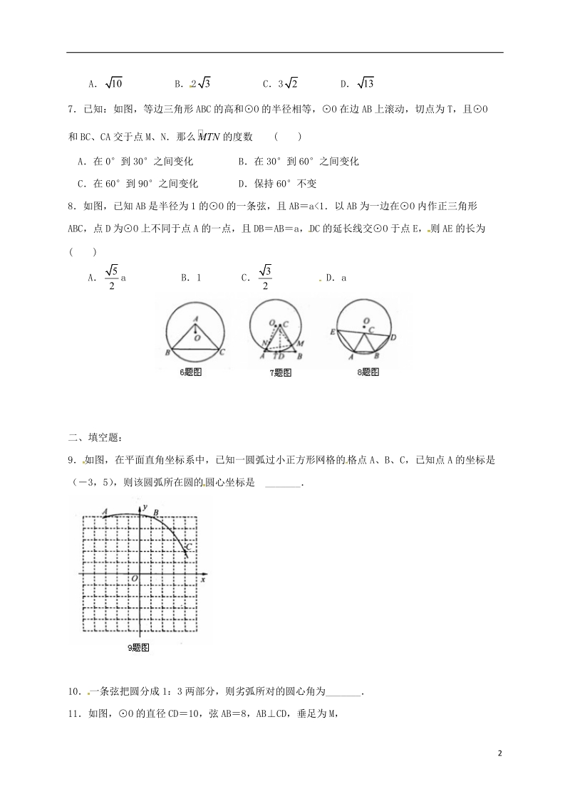 湖南省临澧县太浮镇九年级数学下册 第2章 圆 2.1 圆的对称性同步检测 （新版）湘教版.doc_第2页