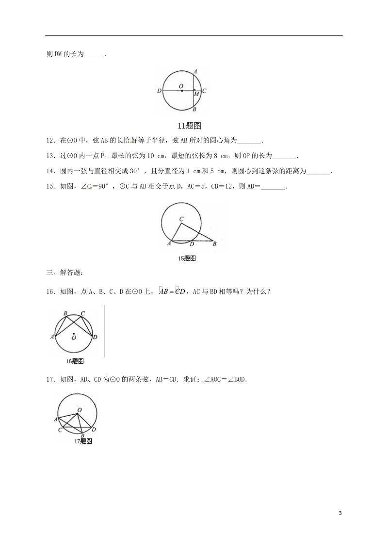 湖南省临澧县太浮镇九年级数学下册 第2章 圆 2.1 圆的对称性同步检测 （新版）湘教版.doc_第3页