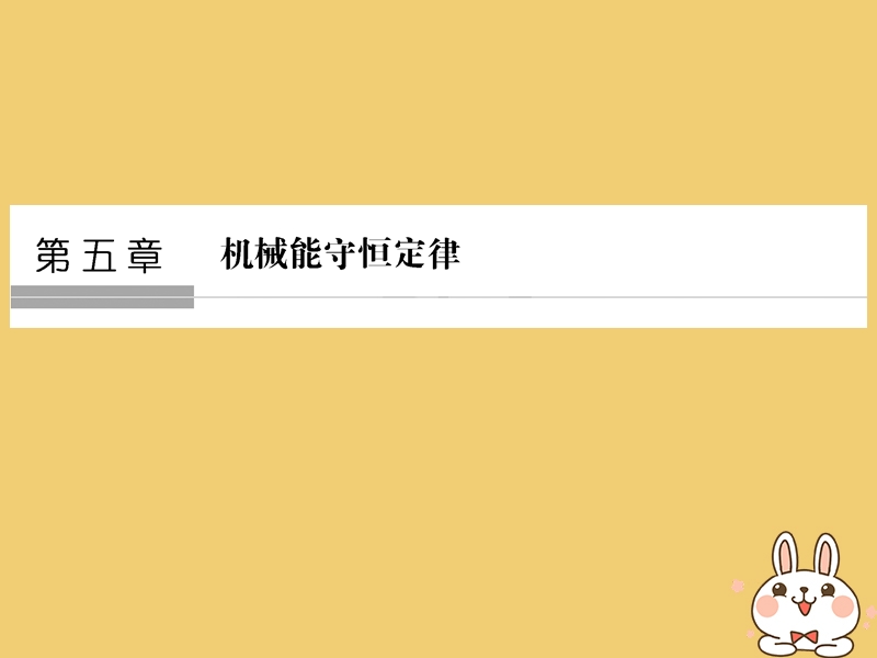 （浙江专版）2019版高考物理大一轮复习 第五章 机械能守恒定律 第1课时 功 功率课件.ppt_第1页