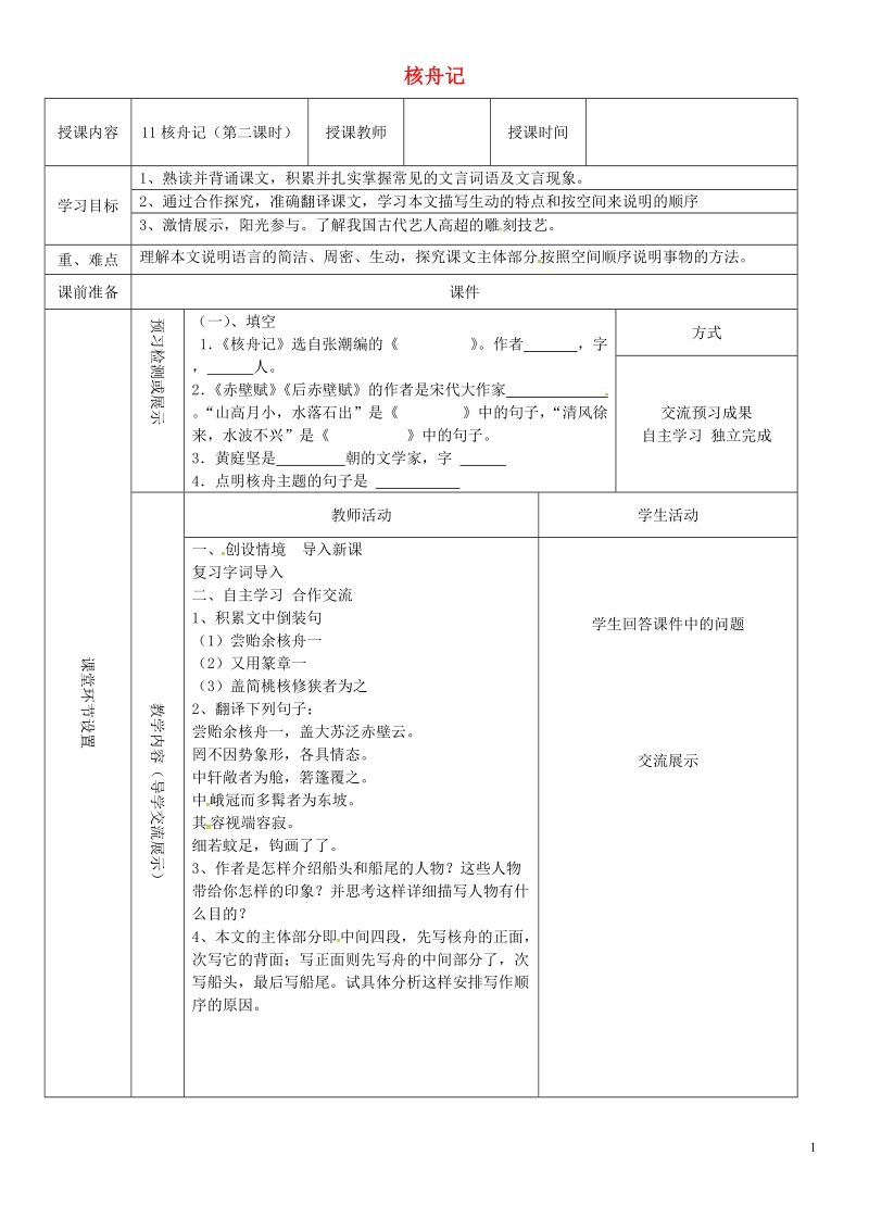 八年级语文下册 第三单元 11核舟记（第2课时）教学案 新人教版.doc_第1页