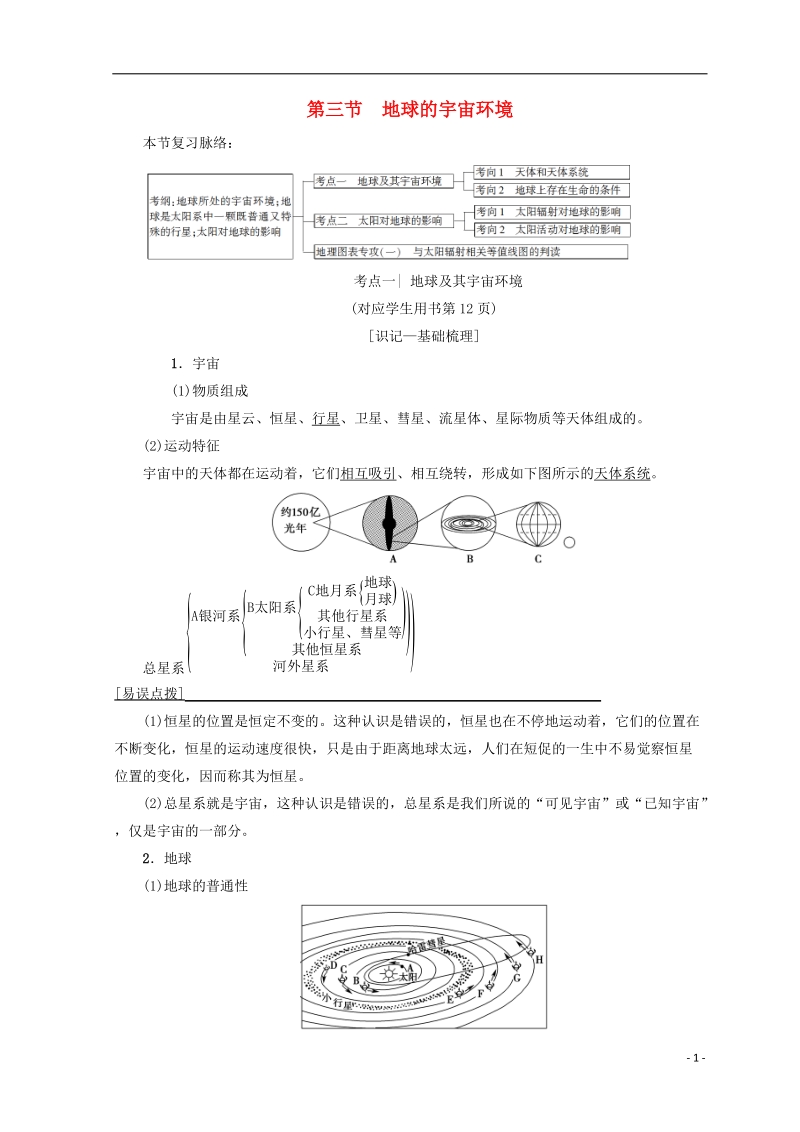 2019版高考地理一轮复习 第1单元 从宇宙看地球（含地球和地图）第3节 地球的宇宙环境学案 鲁教版.doc_第1页