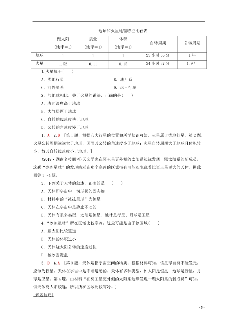 2019版高考地理一轮复习 第1单元 从宇宙看地球（含地球和地图）第3节 地球的宇宙环境学案 鲁教版.doc_第3页