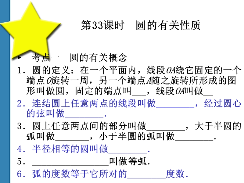 2011中考数学圆的有关性质 复习课件(共52)第33课时.ppt_第1页