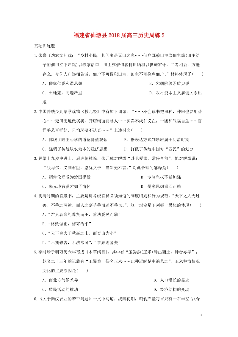 福建省仙游县2018届高三历史周练2.doc_第1页