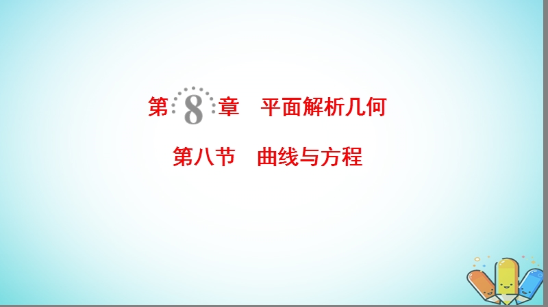 2019年高考数学一轮复习第8章平面解析几何第8节曲线与方程课件理北师大版.ppt_第1页