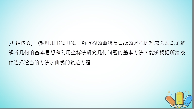 2019年高考数学一轮复习第8章平面解析几何第8节曲线与方程课件理北师大版.ppt_第2页