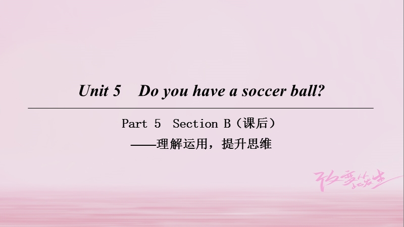 2018年七年级英语上册 unit 5 do you have a soccer ball part 5课件 （新版）人教新目标版.ppt_第1页