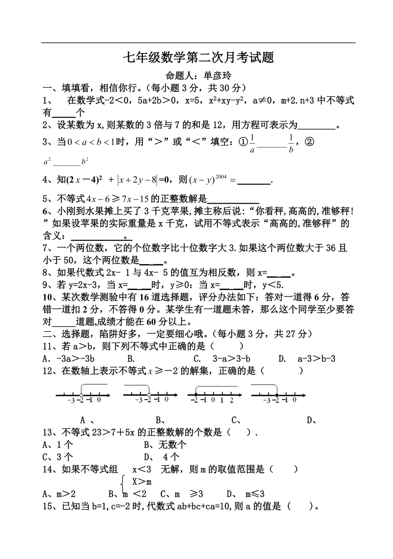 二00八年春季学期初一数学第一次月考试题.doc_第1页