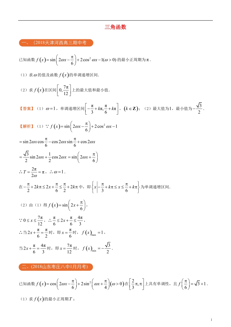 2018年高考化学二轮复习 三道题经典专练1 三角函数 文.doc_第1页