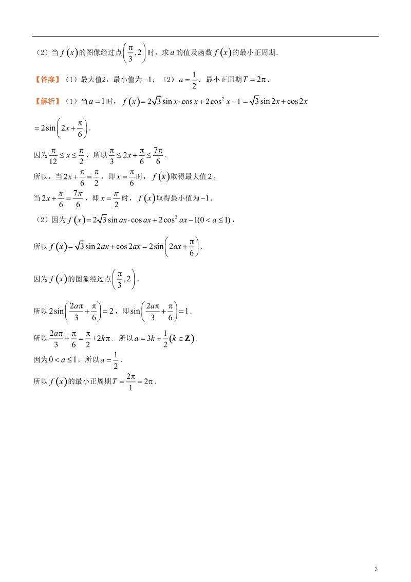 2018年高考化学二轮复习 三道题经典专练1 三角函数 文.doc_第3页