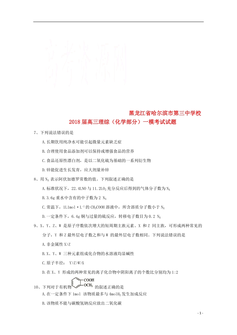 黑龙江省哈尔滨市第三中学校2018届高三理综化学部分一模考试试题.doc_第1页