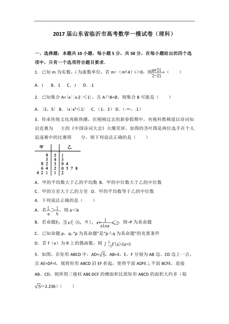 2017年山东省临沂市高考数学一模试卷（理科）（解析版）.doc_第1页