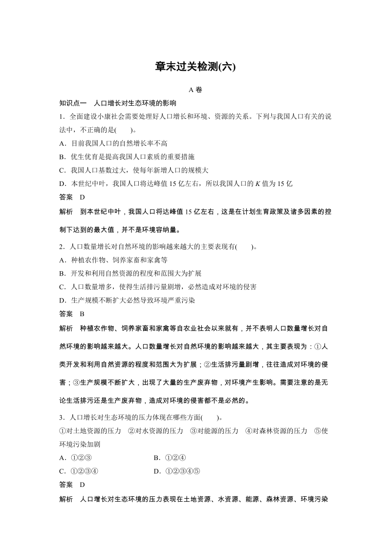 2016年高中人教版生物必修3练习：第6章 章末过关检测（六） A卷 Word版含答案.doc_第1页