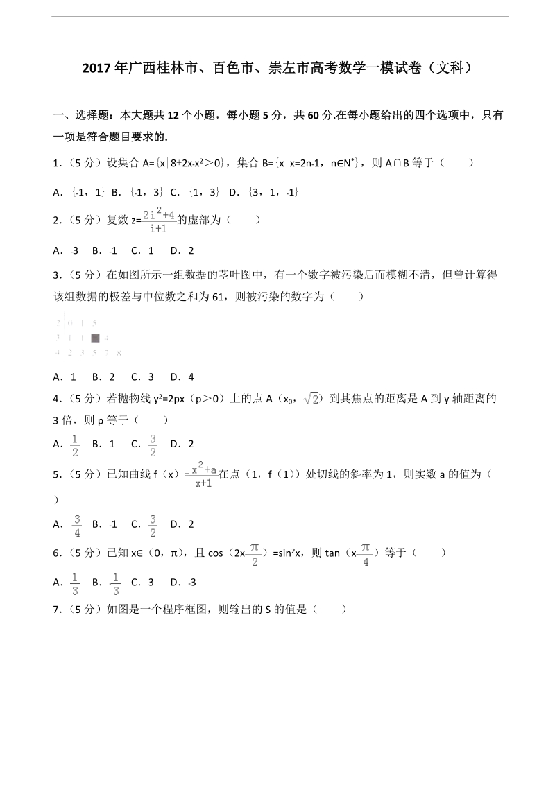 2017年广西桂林市、百色市、崇左市高考数学一模试卷（文科）（解析版）.doc_第1页