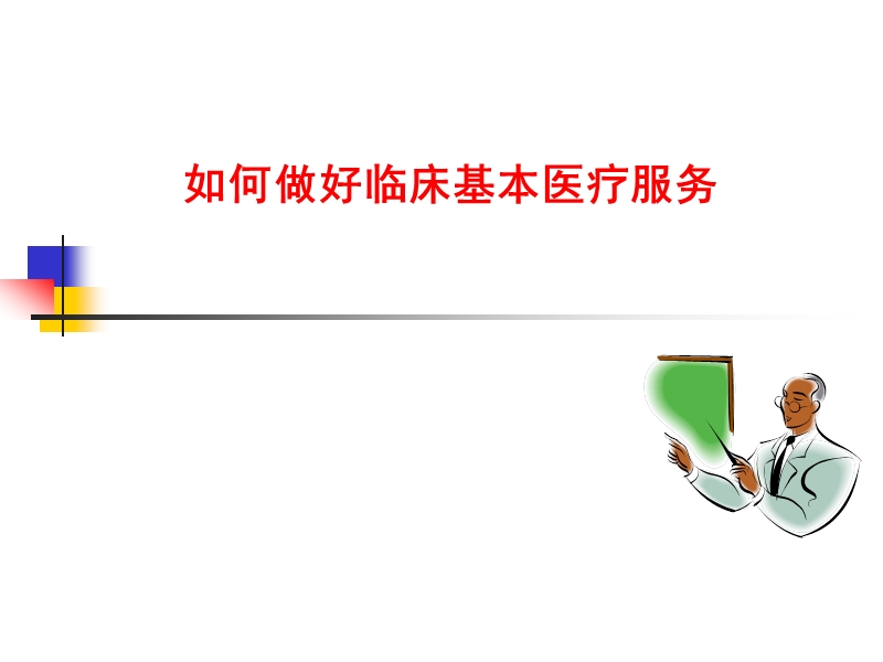 2014-04_如何做好临床基本医疗服务1.ppt_第1页