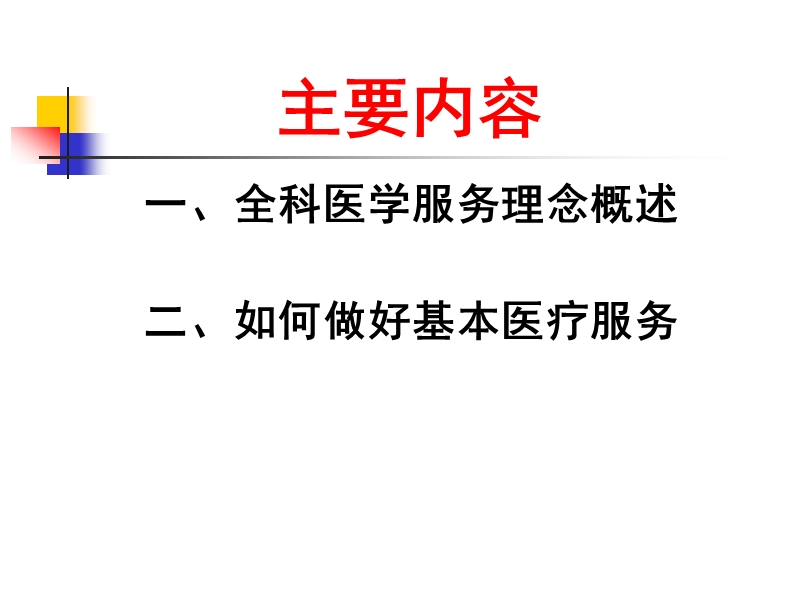 2014-04_如何做好临床基本医疗服务1.ppt_第2页