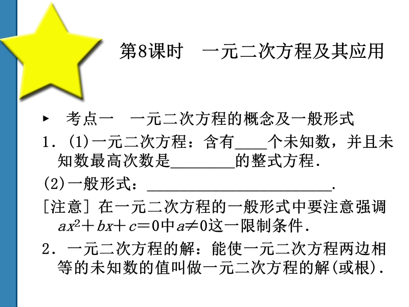 2011中考数学一元二次方程及其应用 复习课件(共52)第8课时.ppt_第1页