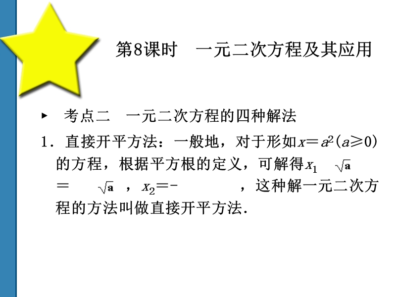 2011中考数学一元二次方程及其应用 复习课件(共52)第8课时.ppt_第2页