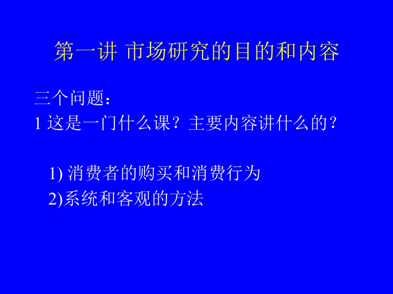 北大市场调查与营销讲义.ppt_第2页