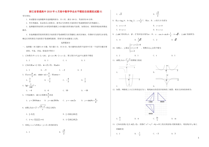 浙江省普通高中2018年4月高中数学学业水平模拟仿真模拟试题01.doc_第1页