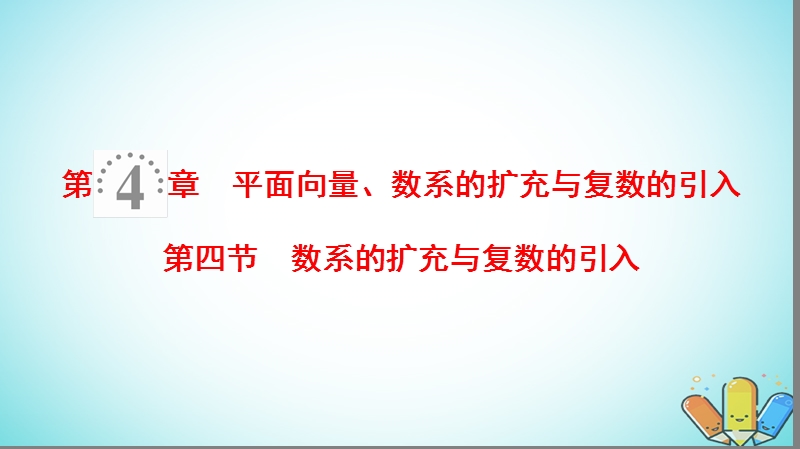 2019年高考数学一轮复习第4章平面向量数系的扩充与复数的引入第4节数系的扩充与复数的引入课件理北师大版.ppt_第1页