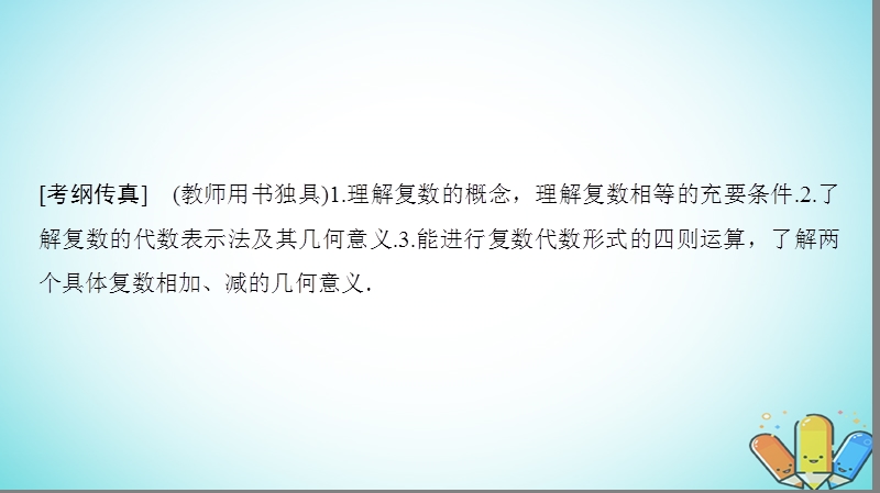 2019年高考数学一轮复习第4章平面向量数系的扩充与复数的引入第4节数系的扩充与复数的引入课件理北师大版.ppt_第2页