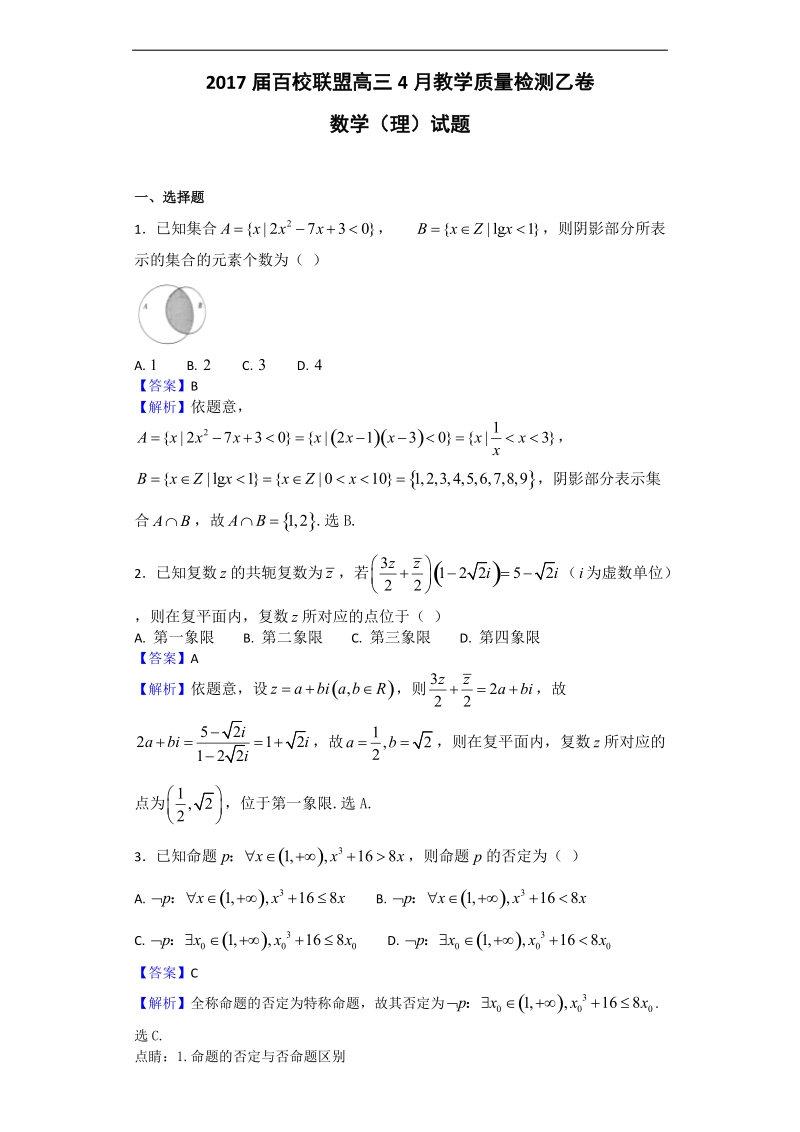 2017年百校联盟高三4月教学质量检测乙卷数学（理）试题（解析版）.doc_第1页