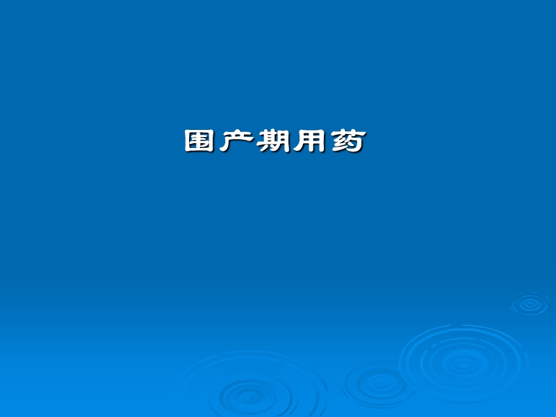 围产期用药.ppt_第1页