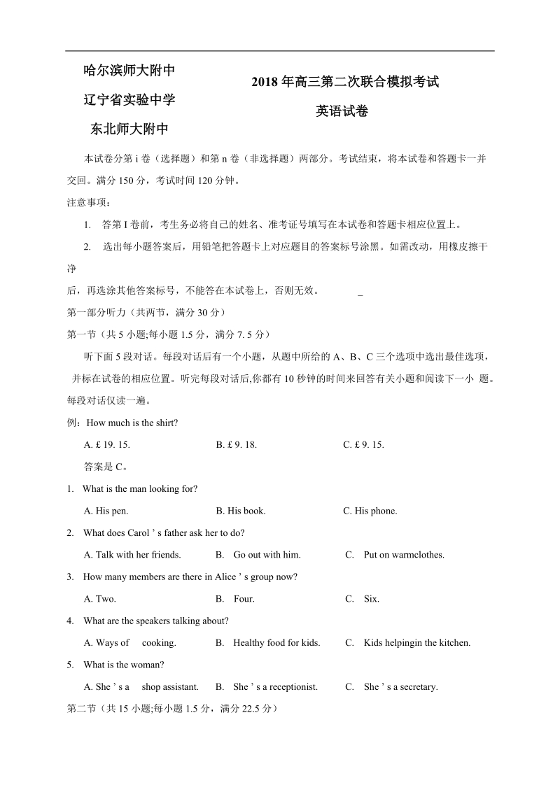 2018年东北三省三校（哈师大附中、东北师大附中、辽宁省实验中学）高三第二次模拟考试英语试题+听力.doc_第1页