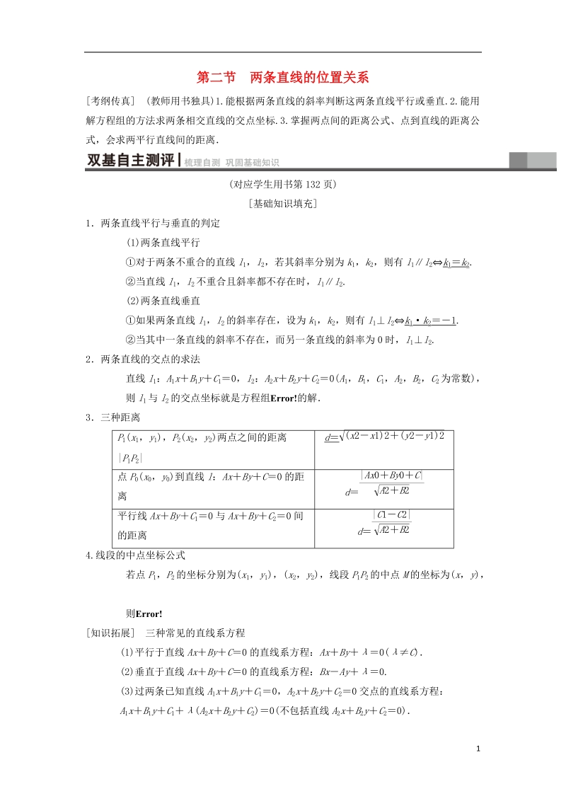 2019年高考数学一轮复习第8章平面解析几何第2节两条直线的位置关系学案理北师大版.doc_第1页