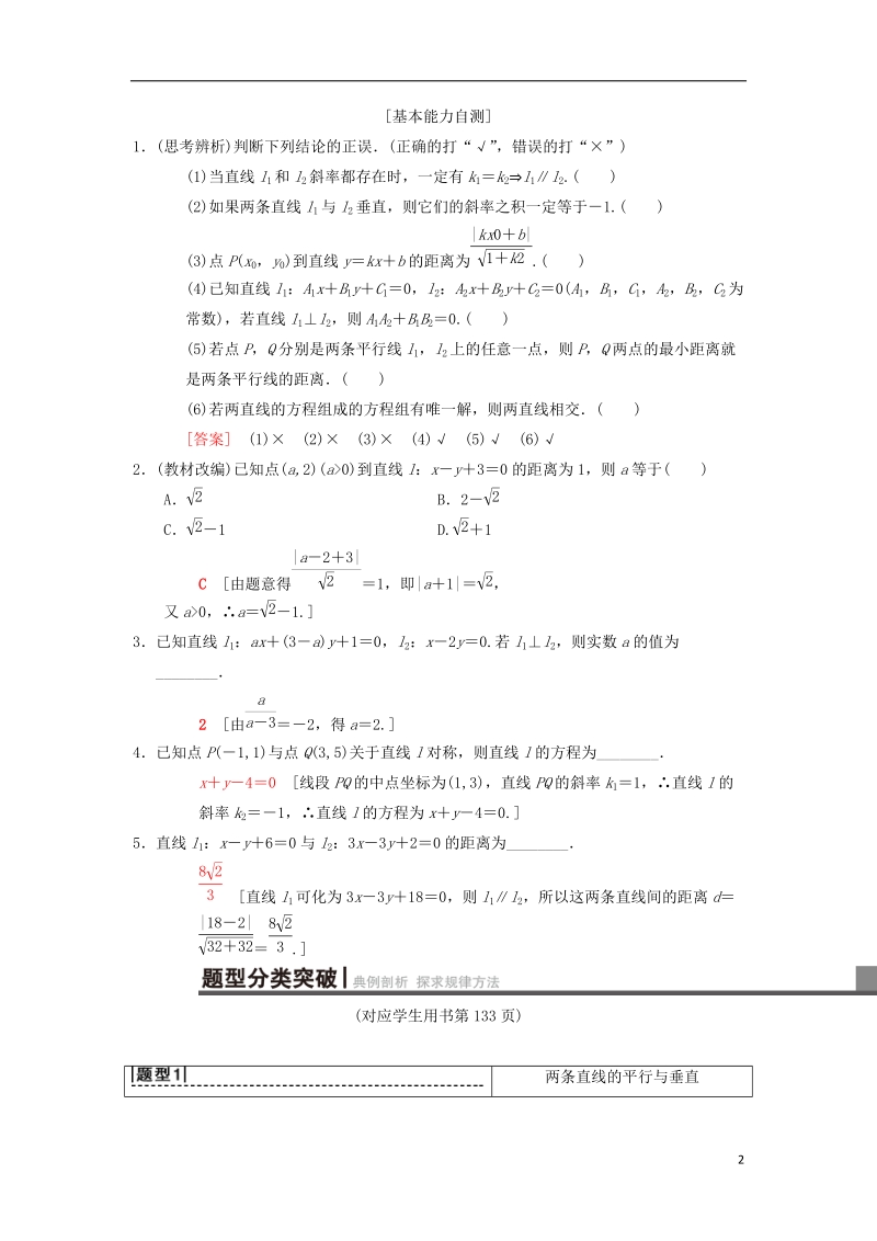 2019年高考数学一轮复习第8章平面解析几何第2节两条直线的位置关系学案理北师大版.doc_第2页