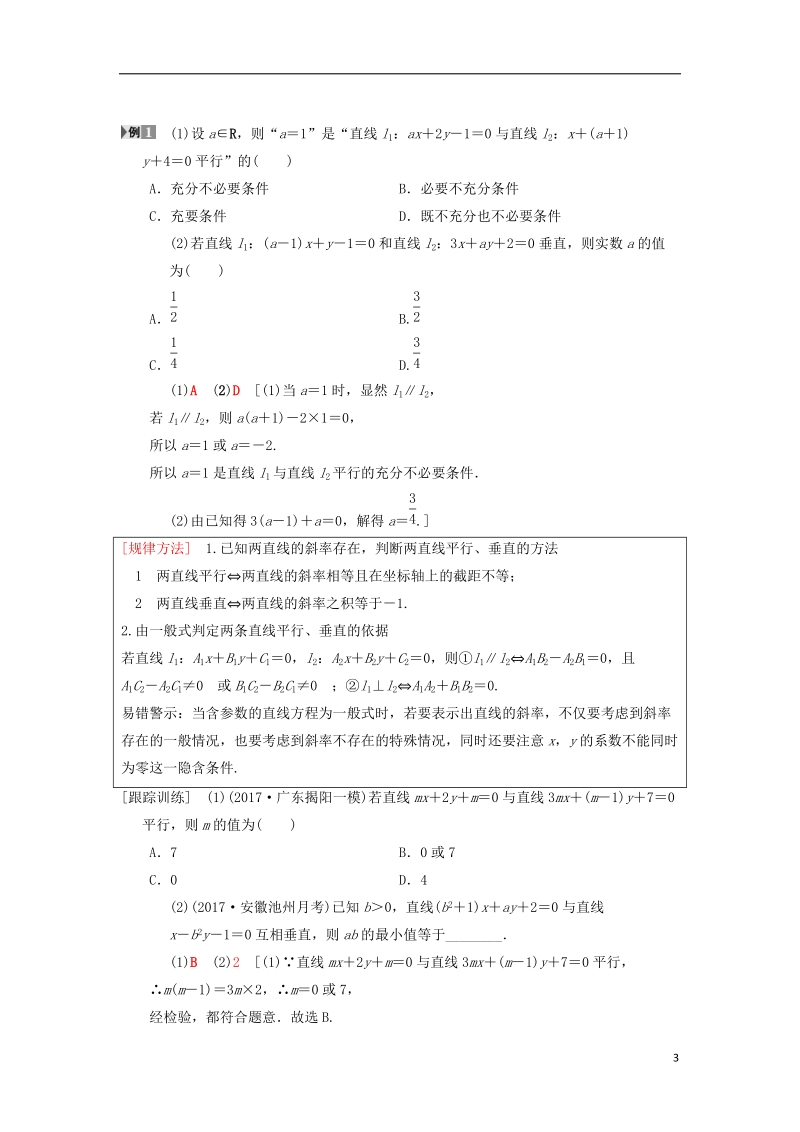 2019年高考数学一轮复习第8章平面解析几何第2节两条直线的位置关系学案理北师大版.doc_第3页