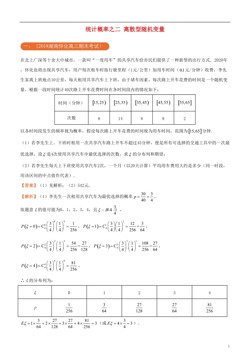 2018年高考化学二轮复习 三道题经典专练5 统计概率之二离散型随机变量 理.doc_第1页