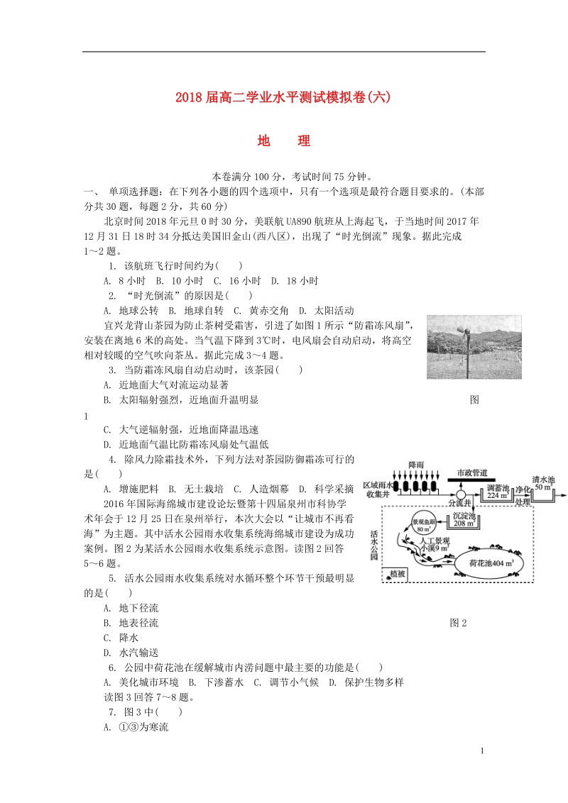 江苏省无锡市2018高二地理学业水平测试模拟卷六.doc_第1页