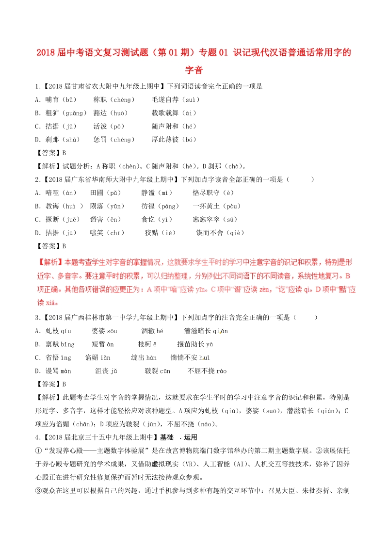 2018届中考语文复习测试题（第01期）专题01 识记现代汉语普通话常用字的字音（含解析）.doc_第1页